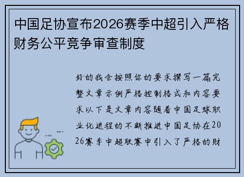 中国足协宣布2026赛季中超引入严格财务公平竞争审查制度 中国足协宣布2026赛季中超引入严格财务公平竞争审查制度