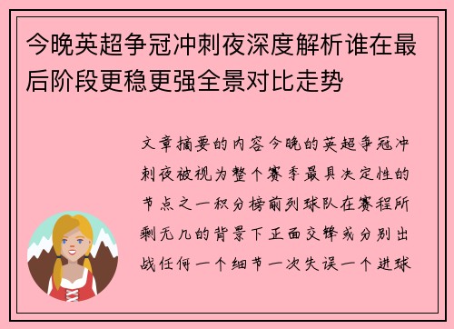 今晚英超争冠冲刺夜深度解析谁在最后阶段更稳更强全景对比走势 今晚英超争冠冲刺夜深度解析谁在最后阶段更稳更强全景对比走势