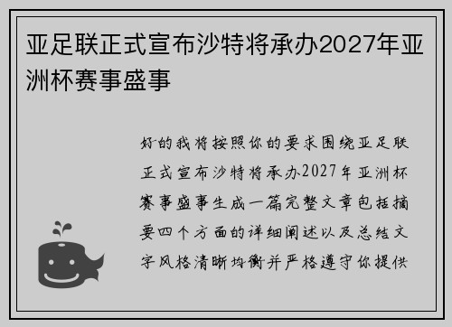 亚足联正式宣布沙特将承办2027年亚洲杯赛事盛事 亚足联正式宣布沙特将承办2027年亚洲杯赛事盛事
