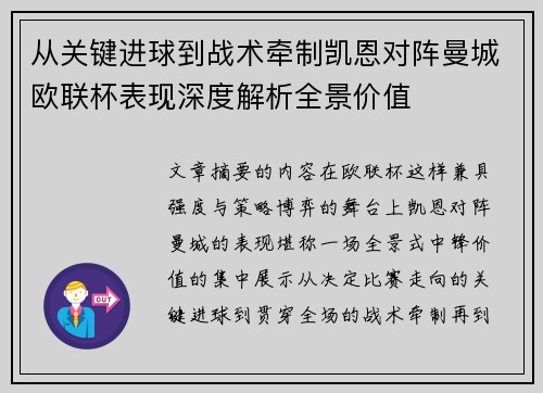 从关键进球到战术牵制凯恩对阵曼城欧联杯表现深度解析全景价值 从关键进球到战术牵制凯恩对阵曼城欧联杯表现深度解析全景价值