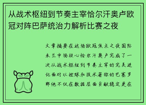 从战术枢纽到节奏主宰恰尔汗奥卢欧冠对阵巴萨统治力解析比赛之夜