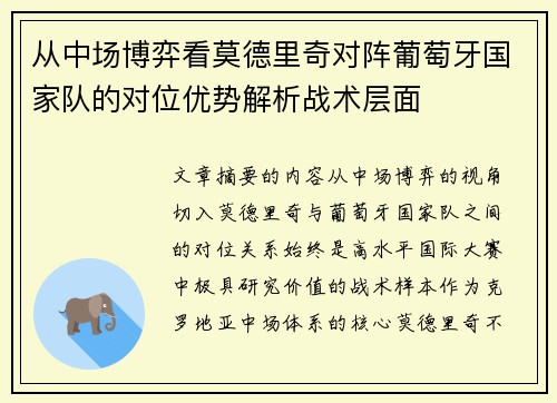 从中场博弈看莫德里奇对阵葡萄牙国家队的对位优势解析战术层面 从中场博弈看莫德里奇对阵葡萄牙国家队的对位优势解析战术层面
