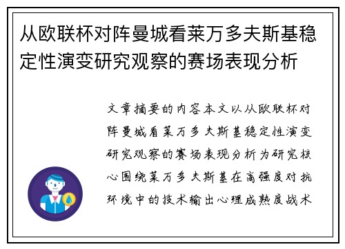 从欧联杯对阵曼城看莱万多夫斯基稳定性演变研究观察的赛场表现分析 从欧联杯对阵曼城看莱万多夫斯基稳定性演变研究观察的赛场表现分析