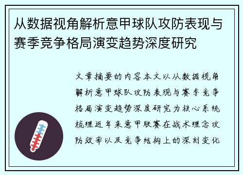 从数据视角解析意甲球队攻防表现与赛季竞争格局演变趋势深度研究 从数据视角解析意甲球队攻防表现与赛季竞争格局演变趋势深度研究