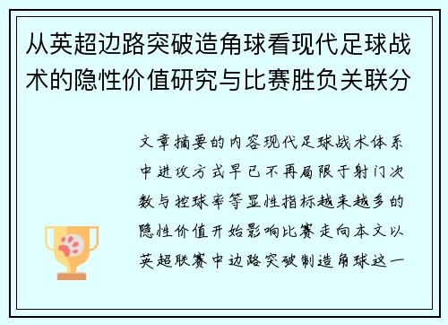 从英超边路突破造角球看现代足球战术的隐性价值研究与比赛胜负关联分析 从英超边路突破造角球看现代足球战术的隐性价值研究与比赛胜负关联分析