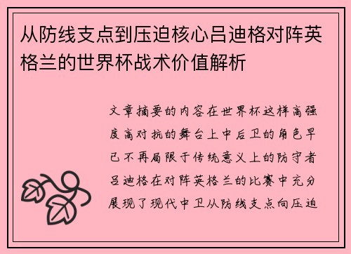 从防线支点到压迫核心吕迪格对阵英格兰的世界杯战术价值解析 从防线支点到压迫核心吕迪格对阵英格兰的世界杯战术价值解析
