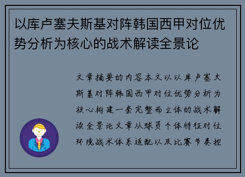 以库卢塞夫斯基对阵韩国西甲对位优势分析为核心的战术解读全景论 以库卢塞夫斯基对阵韩国西甲对位优势分析为核心的战术解读全景论