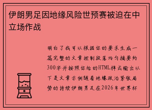 伊朗男足因地缘风险世预赛被迫在中立场作战 伊朗男足因地缘风险世预赛被迫在中立场作战