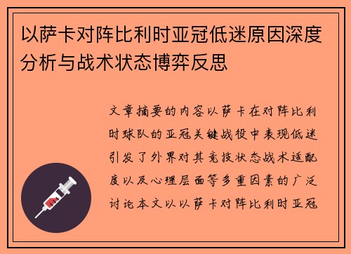 以萨卡对阵比利时亚冠低迷原因深度分析与战术状态博弈反思 以萨卡对阵比利时亚冠低迷原因深度分析与战术状态博弈反思