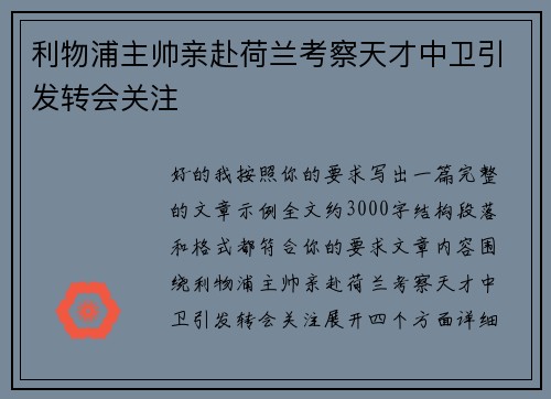利物浦主帅亲赴荷兰考察天才中卫引发转会关注 利物浦主帅亲赴荷兰考察天才中卫引发转会关注