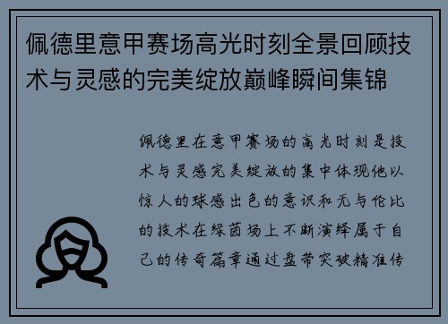 佩德里意甲赛场高光时刻全景回顾技术与灵感的完美绽放巅峰瞬间集锦 佩德里意甲赛场高光时刻全景回顾技术与灵感的完美绽放巅峰瞬间集锦