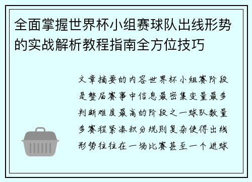 全面掌握世界杯小组赛球队出线形势的实战解析教程指南全方位技巧 全面掌握世界杯小组赛球队出线形势的实战解析教程指南全方位技巧
