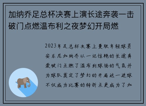 加纳乔足总杯决赛上演长途奔袭一击破门点燃温布利之夜梦幻开局燃 加纳乔足总杯决赛上演长途奔袭一击破门点燃温布利之夜梦幻开局燃