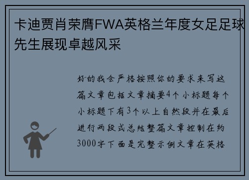 卡迪贾肖荣膺FWA英格兰年度女足足球先生展现卓越风采 卡迪贾肖荣膺FWA英格兰年度女足足球先生展现卓越风采