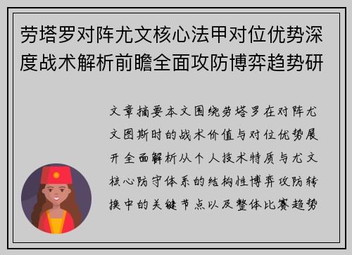 劳塔罗对阵尤文核心法甲对位优势深度战术解析前瞻全面攻防博弈趋势研判 劳塔罗对阵尤文核心法甲对位优势深度战术解析前瞻全面攻防博弈趋势研判