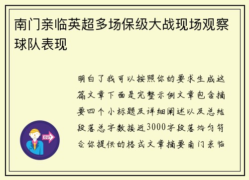 南门亲临英超多场保级大战现场观察球队表现 南门亲临英超多场保级大战现场观察球队表现