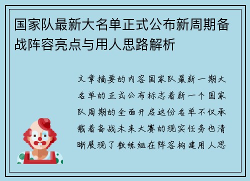 国家队最新大名单正式公布新周期备战阵容亮点与用人思路解析 国家队最新大名单正式公布新周期备战阵容亮点与用人思路解析