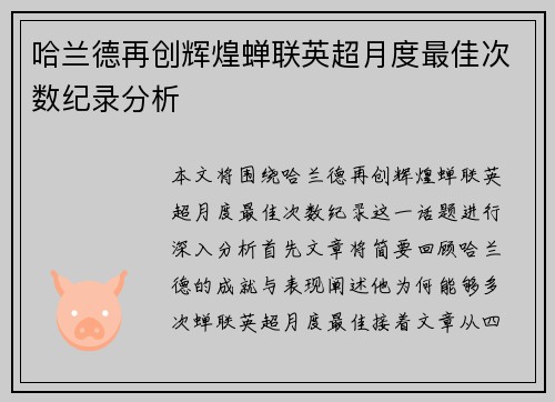 哈兰德再创辉煌蝉联英超月度最佳次数纪录分析