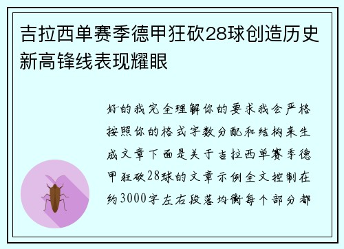 吉拉西单赛季德甲狂砍28球创造历史新高锋线表现耀眼 吉拉西单赛季德甲狂砍28球创造历史新高锋线表现耀眼