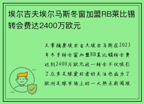 埃尔吉夫埃尔马斯冬窗加盟RB莱比锡转会费达2400万欧元 埃尔吉夫埃尔马斯冬窗加盟RB莱比锡转会费达2400万欧元