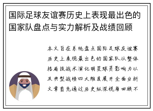 国际足球友谊赛历史上表现最出色的国家队盘点与实力解析及战绩回顾 国际足球友谊赛历史上表现最出色的国家队盘点与实力解析及战绩回顾