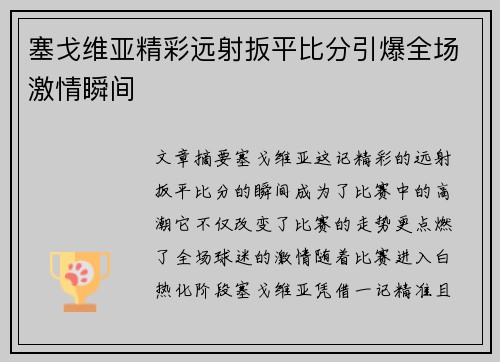 塞戈维亚精彩远射扳平比分引爆全场激情瞬间 塞戈维亚精彩远射扳平比分引爆全场激情瞬间