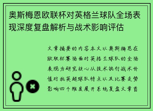 奥斯梅恩欧联杯对英格兰球队全场表现深度复盘解析与战术影响评估 奥斯梅恩欧联杯对英格兰球队全场表现深度复盘解析与战术影响评估