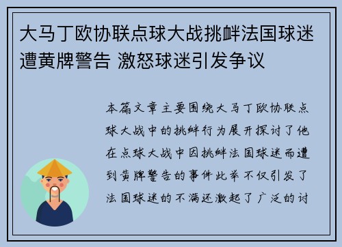 大马丁欧协联点球大战挑衅法国球迷遭黄牌警告 激怒球迷引发争议 大马丁欧协联点球大战挑衅法国球迷遭黄牌警告 激怒球迷引发争议