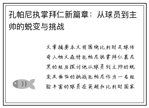孔帕尼执掌拜仁新篇章:从球员到主帅的蜕变与挑战 孔帕尼执掌拜仁新篇章:从球员到主帅的蜕变与挑战