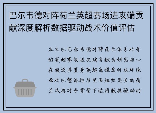 巴尔韦德对阵荷兰英超赛场进攻端贡献深度解析数据驱动战术价值评估