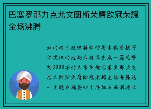 巴塞罗那力克尤文图斯荣膺欧冠荣耀全场沸腾 巴塞罗那力克尤文图斯荣膺欧冠荣耀全场沸腾