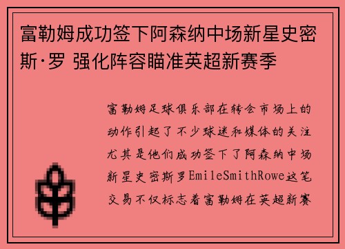 富勒姆成功签下阿森纳中场新星史密斯·罗 强化阵容瞄准英超新赛季