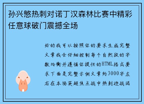 孙兴慜热刺对诺丁汉森林比赛中精彩任意球破门震撼全场 孙兴慜热刺对诺丁汉森林比赛中精彩任意球破门震撼全场