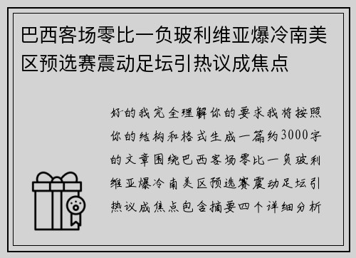 巴西客场零比一负玻利维亚爆冷南美区预选赛震动足坛引热议成焦点 巴西客场零比一负玻利维亚爆冷南美区预选赛震动足坛引热议成焦点