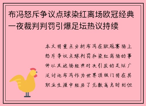 布冯怒斥争议点球染红离场欧冠经典一夜裁判判罚引爆足坛热议持续 布冯怒斥争议点球染红离场欧冠经典一夜裁判判罚引爆足坛热议持续