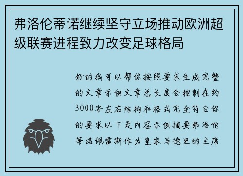 弗洛伦蒂诺继续坚守立场推动欧洲超级联赛进程致力改变足球格局 弗洛伦蒂诺继续坚守立场推动欧洲超级联赛进程致力改变足球格局