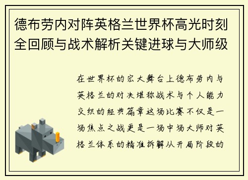 德布劳内对阵英格兰世界杯高光时刻全回顾与战术解析关键进球与大师级表现 德布劳内对阵英格兰世界杯高光时刻全回顾与战术解析关键进球与大师级表现