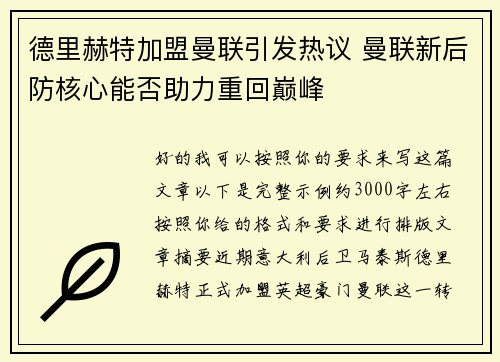 德里赫特加盟曼联引发热议 曼联新后防核心能否助力重回巅峰 德里赫特加盟曼联引发热议 曼联新后防核心能否助力重回巅峰