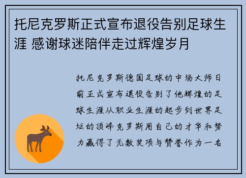 托尼克罗斯正式宣布退役告别足球生涯 感谢球迷陪伴走过辉煌岁月 托尼克罗斯正式宣布退役告别足球生涯 感谢球迷陪伴走过辉煌岁月