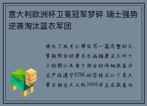 意大利欧洲杯卫冕冠军梦碎 瑞士强势逆袭淘汰蓝衣军团 意大利欧洲杯卫冕冠军梦碎 瑞士强势逆袭淘汰蓝衣军团