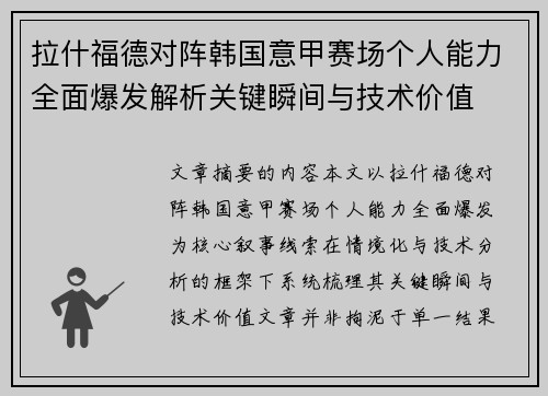拉什福德对阵韩国意甲赛场个人能力全面爆发解析关键瞬间与技术价值 拉什福德对阵韩国意甲赛场个人能力全面爆发解析关键瞬间与技术价值