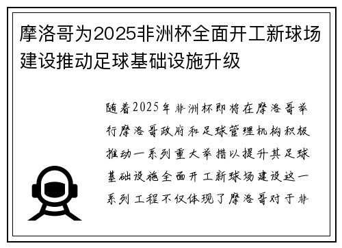 摩洛哥为2025非洲杯全面开工新球场建设推动足球基础设施升级 摩洛哥为2025非洲杯全面开工新球场建设推动足球基础设施升级
