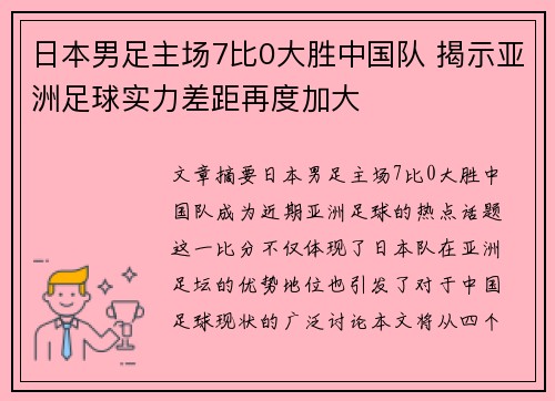 日本男足主场7比0大胜中国队 揭示亚洲足球实力差距再度加大 日本男足主场7比0大胜中国队 揭示亚洲足球实力差距再度加大