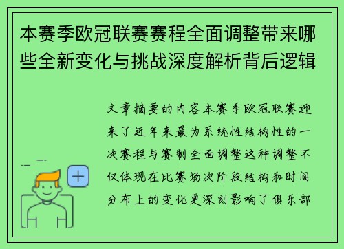 本赛季欧冠联赛赛程全面调整带来哪些全新变化与挑战深度解析背后逻辑 本赛季欧冠联赛赛程全面调整带来哪些全新变化与挑战深度解析背后逻辑