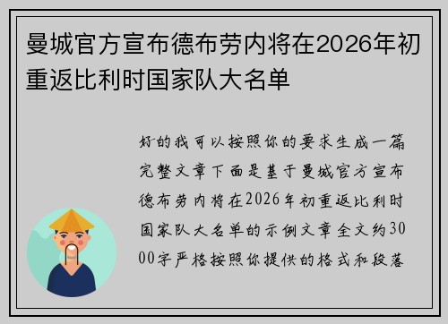 曼城官方宣布德布劳内将在2026年初重返比利时国家队大名单 曼城官方宣布德布劳内将在2026年初重返比利时国家队大名单