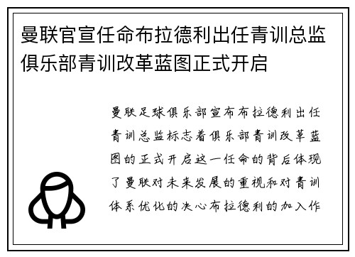 曼联官宣任命布拉德利出任青训总监俱乐部青训改革蓝图正式开启 曼联官宣任命布拉德利出任青训总监俱乐部青训改革蓝图正式开启