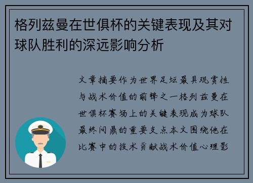 格列兹曼在世俱杯的关键表现及其对球队胜利的深远影响分析 格列兹曼在世俱杯的关键表现及其对球队胜利的深远影响分析