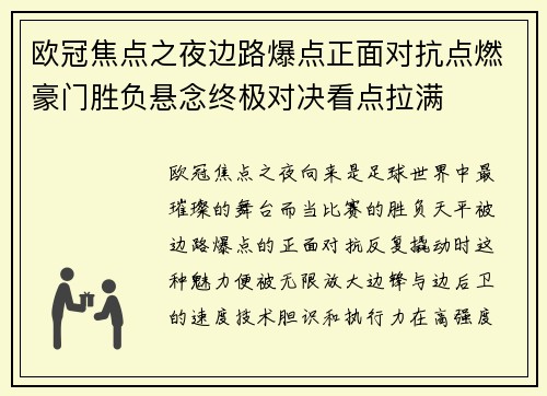 欧冠焦点之夜边路爆点正面对抗点燃豪门胜负悬念终极对决看点拉满 欧冠焦点之夜边路爆点正面对抗点燃豪门胜负悬念终极对决看点拉满