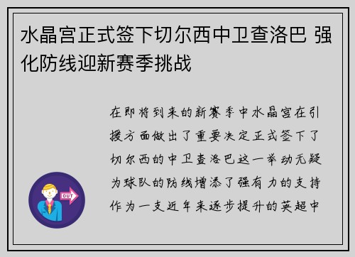 水晶宫正式签下切尔西中卫查洛巴 强化防线迎新赛季挑战 水晶宫正式签下切尔西中卫查洛巴 强化防线迎新赛季挑战