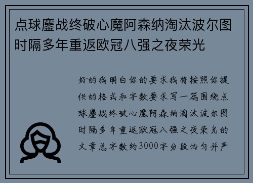 点球鏖战终破心魔阿森纳淘汰波尔图时隔多年重返欧冠八强之夜荣光